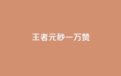 王者1元秒一万赞,彩虹云自助下单商城 - qq大会员好还是svip好 qq会员怎么刷永久免费的  第1张