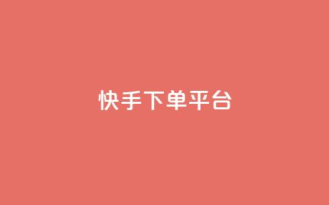 快手下单平台 - 快手下单平台：快捷购物新体验!  第1张