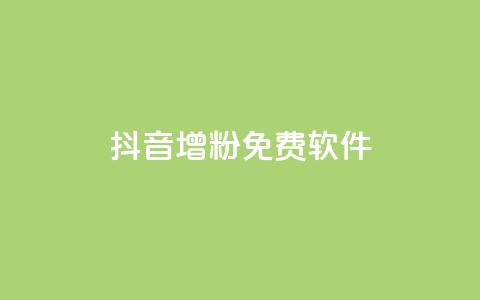 抖音增粉免费软件 - 快速增加抖音粉丝的免费软件新增快速抖音粉丝的免费工具免费工具帮助快速增加抖音粉丝量快速增粉必备的免费抖音软件免费抖音增粉神器帮你快速获取粉丝~  第1张