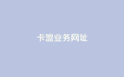 卡盟qq业务网址,快手买站一块钱1000 - qq黄钻便宜充值网站 24小时下单平台最低价  第1张