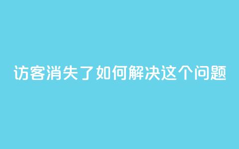 qq访客消失了？如何解决这个问题  第1张