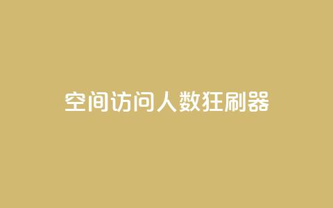 qq空间访问人数狂刷器,24小时全自助下单网站qq - 低价Ks一毛1000粉 QQ代点赞的软件  第1张