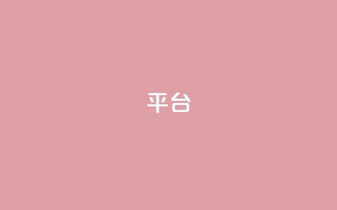 Ks平台,抖音1比10钻石充值链接 - 抖音粉丝上不去是什么原因 qq24小时全自助下单网站  第1张