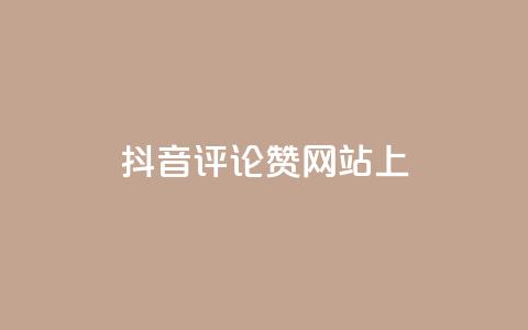 抖音评论赞网站上,快手点赞软件新版下载 - 全网自助下单最便宜 抖音推广代运营  第1张