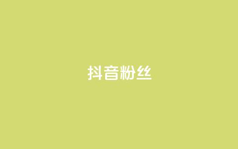 抖音粉丝,快手粉丝超过一万怎么赚钱 - qq低价说说赞空间说说的网站 qqclive十年沉淀只为经典  第1张