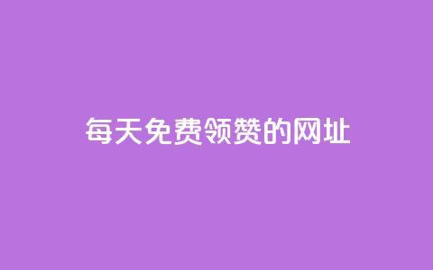 每天免费领QQ10000赞的网址 - 每日领取QQ赞的绝佳网址分享~  第1张