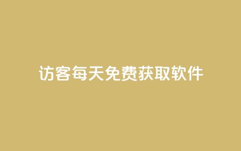 qq访客每天免费获取软件,自助下单24小时平台 - 1元1000粉 下单平台 dy业务24小时  第1张