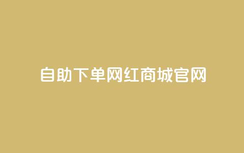 qq自助下单网红商城官网 - QQ自助下单网红商城官网全新上线，购物更轻松!  第1张