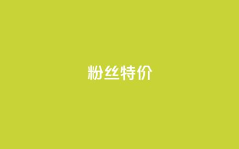 dy粉丝特价,自助下单专区 - 拼多多代砍网站秒砍 拼多多查看免费领商品  第1张