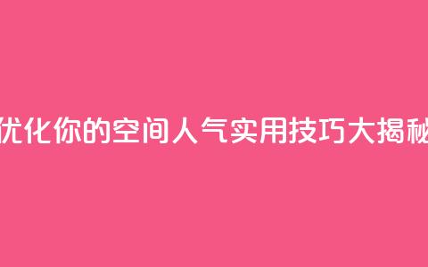 优化你的QQ空间人气：实用技巧大揭秘  第1张