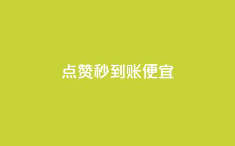 dy点赞秒到账便宜,qq自动互赞 - 抖音24小时免费下单平台 dy赞业务  第1张