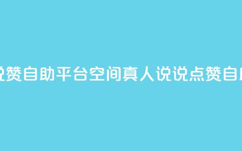QQ空间真人说说赞自助平台 - QQ空间真人说说点赞自助工具~  第1张