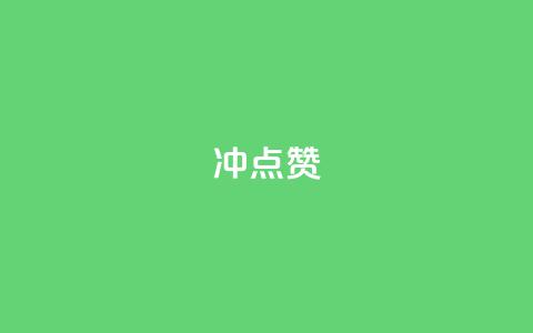 冲qq点赞,快手涨流量技巧 - QQ业务网24小时自助下单免费 qq点赞1毛10000赞微信支付 第1张 冲qq点赞,快手涨流量技巧 - QQ业务网24小时自助下单免费 qq点赞1毛10000赞微信支付 第1张