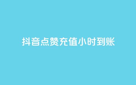 抖音点赞充值24小时到账,1元1000赞自助下单网站 - 拼多多助力24小时网站 拼多多50元提现全过程  第1张