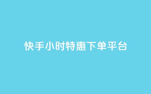 快手24小时特惠下单平台-低价限时抢购  第1张
