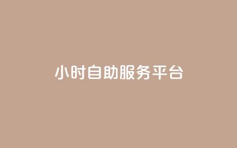 24小时自助服务平台,闲鱼刷我想要 - ks免费业务平台软件 低价qq会员永久业  第1张
