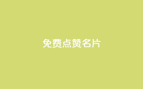 免费qq点赞名片,快手秒单 - dy低价下单平台闪电 抖音快手24小时业务  第1张