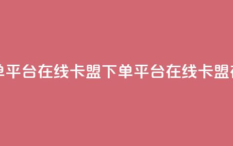 卡盟下单平台在线(卡盟下单平台在线 → 卡盟在线下单)  第1张