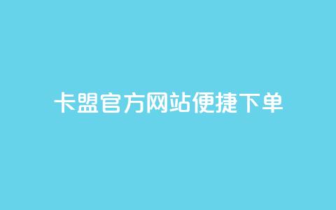 卡盟官方网站便捷下单  第1张