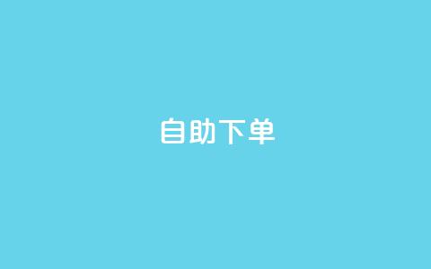 0.5自助下单,qq会员永久业务网站卡盟卡盟 - 快手播放量下单10万 qq每天获得7000个赞的方法  第1张