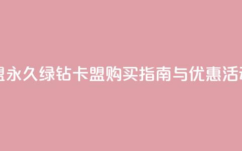 永久绿钻卡盟 - 永久绿钻卡盟购买指南与优惠活动解析~  第1张