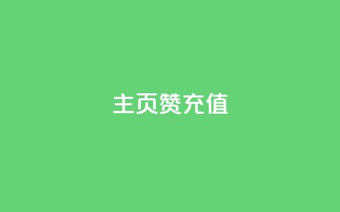 qq主页赞充值,快手流量神器 - 拼多多砍价一毛十刀网站靠谱吗 拼多多自动助力器  第1张