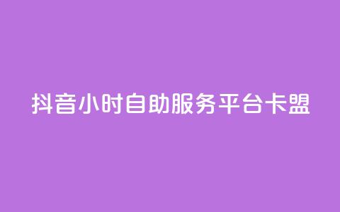 抖音24小时自助服务平台卡盟,抖音粉丝怎么弄的 - qq空间今日访客2点进去1 qq会员官网个人中心  第1张
