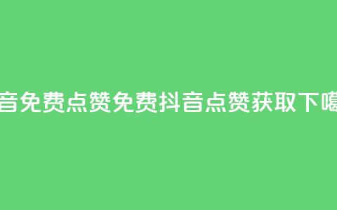QQ抖音免费点赞(免费QQ抖音点赞获取)  第1张