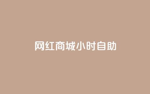 网红商城24小时自助,全网辅助最低货源网 - QQ网站刷浏览量 卡盟24小时自助平台校园跑  第1张