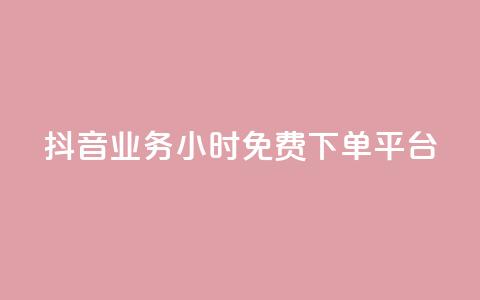 抖音业务24小时免费下单平台,快手涨赞1元100个赞闪电 - KS免费下载安装 君泽传媒业务下单  第1张