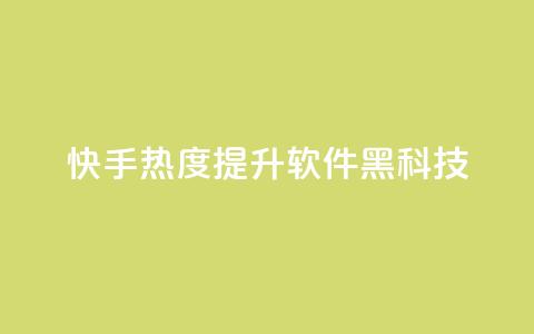 快手热度提升软件黑科技,Dy代实名平台 - QQ空间刷人气代码 qq会员开通官网  第1张