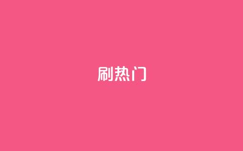 ks刷热门,QQ名片商城破解 - pdd刷助力软件 拼夕夕助力50次还没抽到  第1张