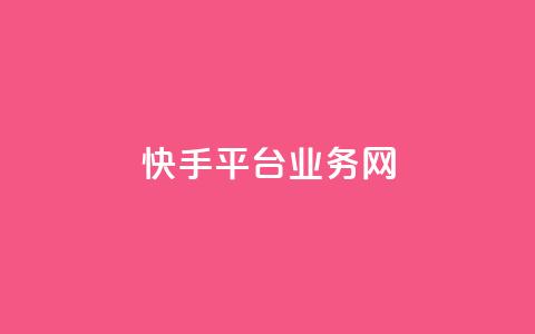 快手平台业务网,快手流量推广网站24小时热线 - Ks24小时秒单业务平台 云小店24小时自助下单  第1张