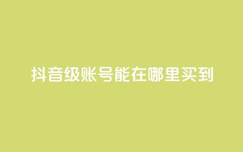抖音60级账号能在哪里买到,卡盟全网最低价业务平台官网 - 全网辅助最全提卡最低的卡盟 qq音乐人粉丝 下单 全网最低  第1张
