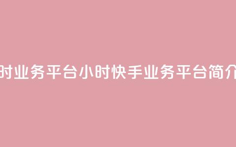 快手24小时业务平台 - 24小时快手业务平台简介！  第1张