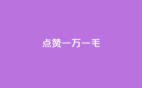 QQ点赞一万一毛,抖音24小时自助 - 拼多多助力网站新用户 拼多多多久没用是幸运用户  第1张