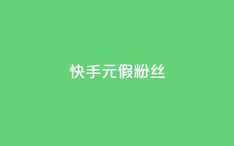 快手1元3000假粉丝,dy赞下单平台 - 24小时砍价助力网 b站开手机直播  第1张