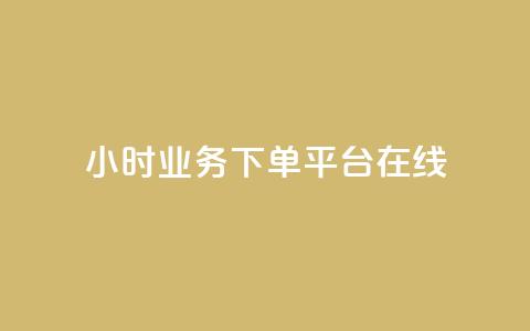 24小时业务下单平台在线,qq主赞软件最新版下载 - 刷QQ访客量网站免费 qq24小时业务自动下单平台  第1张