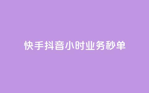 快手抖音24小时业务秒单,qq引流推广机器人官网 - ks买站一块钱100个 抖音点赞充值链接  第1张