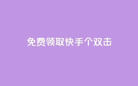 免费领取快手10个双击,一元一万赞快手网站 - QQ空间名片点赞软件 QQ业务网自助下单免费  第1张