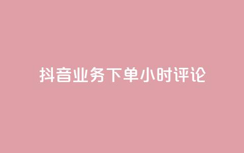 抖音业务下单24小时评论,抖音24h自助推广下单平台 - 快手1w粉丝在线 抖音免费浏览量1000  第1张