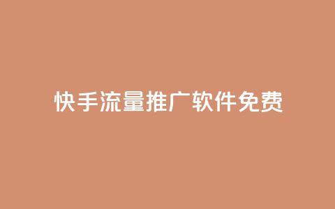 快手流量推广软件免费 - 免费工具助力快手流量推广!  第1张
