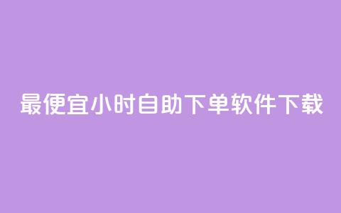 最便宜24小时自助下单软件下载,QQ名赞购买入口 - 快手点赞1元100个赞秒到便宜 第一卡盟排行榜  第1张