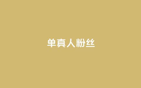ks单真人粉丝,抖音怎么谢谢别人的点赞 - 买1元100快手赞 qq空间浏览 第1张 ks单真人粉丝,抖音怎么谢谢别人的点赞 - 买1元100快手赞 qq空间浏览 第1张