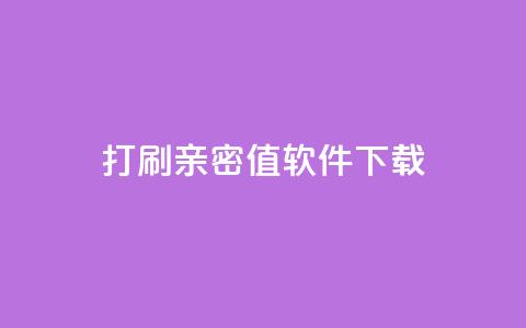 ks打call刷亲密值软件下载,卡盟平台排行榜第一名 - qq免费领10空间赞 刷QQ大会员网址  第1张