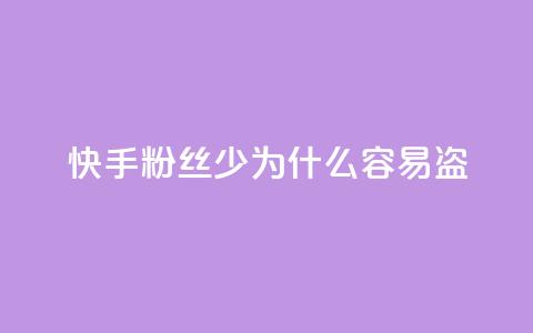 快手粉丝少为什么容易盗 - 为什么快手粉丝少？5个原因详解。  第1张