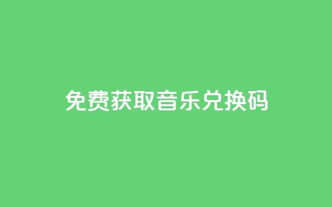 2024免费获取QQ音乐VIP兑换码  第1张