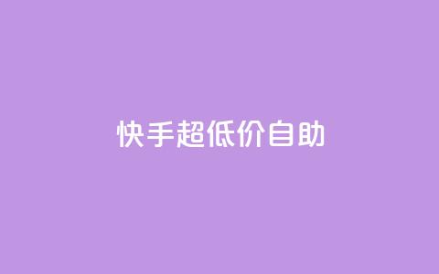 快手超低价自助,快手粉丝怎么计算的钱 - 抖音业务下单24小时评论 快手播放量一万免费网站  第1张