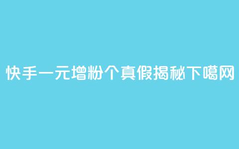 快手一元增粉1000个真假揭秘  第1张