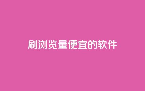 刷qq浏览量便宜的软件 - 提升QQ浏览量的低成本软件推荐~  第1张